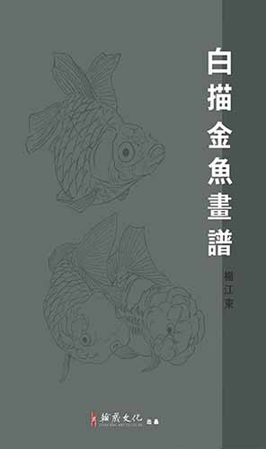 白描金鱼画谱