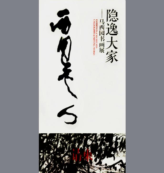 隐逸大家：马西园书画展——2012西安美术