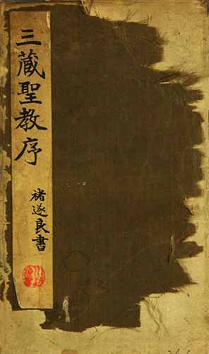 褚遂良《大唐三蔵聖教序》川村蔵書，日