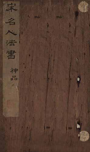 宋代-《宋名人法書神品册》(日藏本)